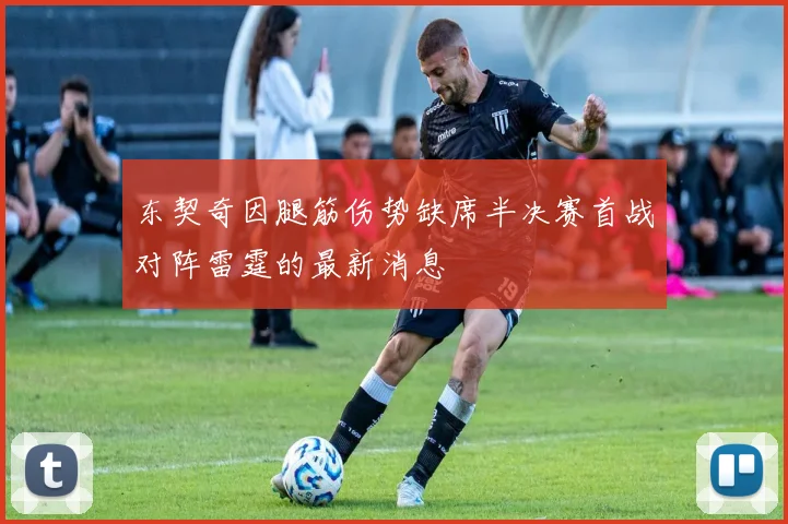 东契奇因腿筋伤势缺席半决赛首战对阵雷霆的最新消息