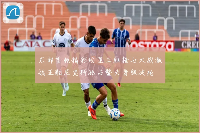 东部首轮精彩纷呈三组抢七大战激战正酣尼克斯独占鳌头晋级次轮