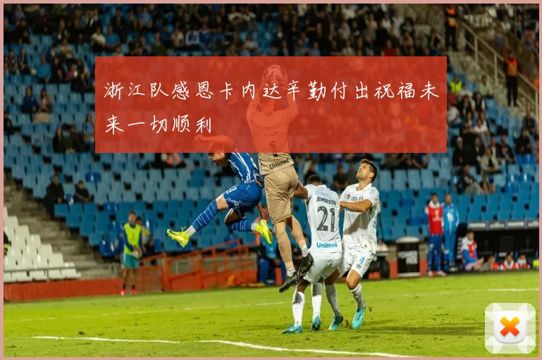 浙江队感恩卡内达辛勤付出祝福未来一切顺利