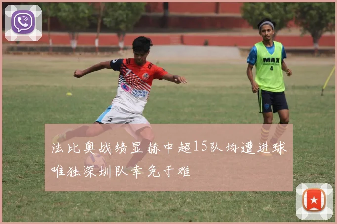 法比奥战绩显赫中超15队均遭进球唯独深圳队幸免于难