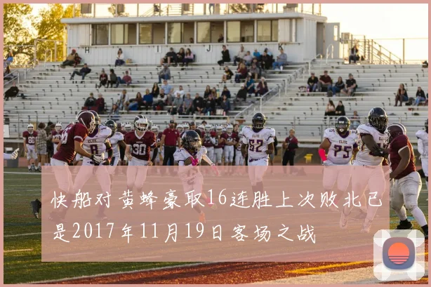 快船对黄蜂豪取16连胜上次败北已是2017年11月19日客场之战