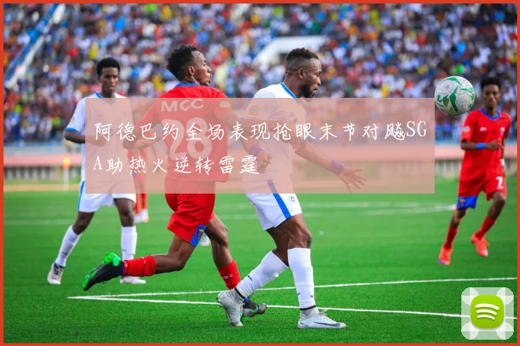 阿德巴约全场表现抢眼末节对飚SGA助热火逆转雷霆