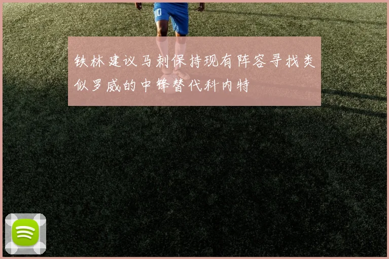 铁林建议马刺保持现有阵容寻找类似罗威的中锋替代科内特