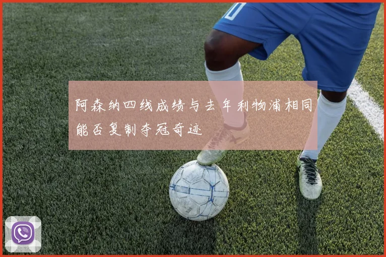 阿森纳四线成绩与去年利物浦相同能否复制夺冠奇迹