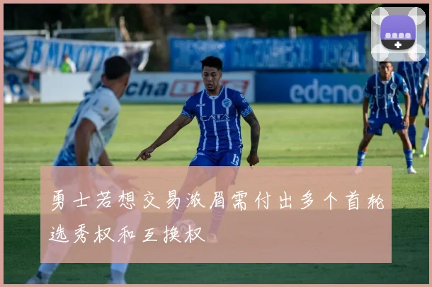 勇士若想交易浓眉需付出多个首轮选秀权和互换权