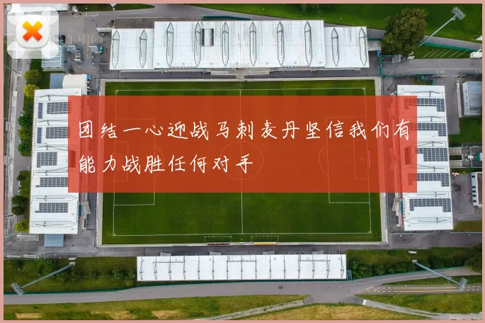 团结一心迎战马刺麦丹坚信我们有能力战胜任何对手